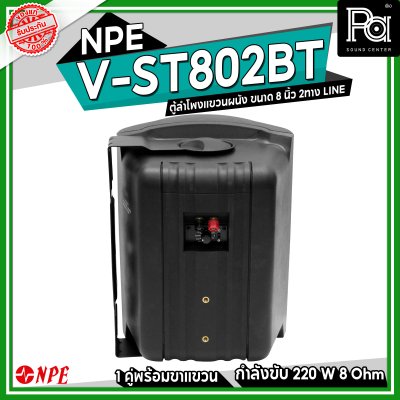 NPE V-ST-802BT ตู้ลำโพงแขวนผนัง 8" 2 ทาง