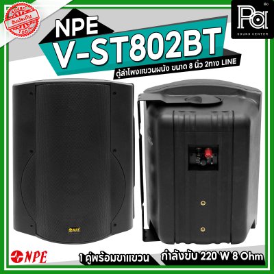 NPE V-ST-802BT ตู้ลำโพงแขวนผนัง 8" 2 ทาง