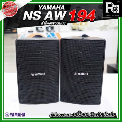 YAMAHA NS-AW194 สีดำ ตู้ลำโพงติดผนัง ขนาด 4 นิ้ว 2 ทาง 80 วัตต์ สามารถทนแดดและทนฝนได้ดี