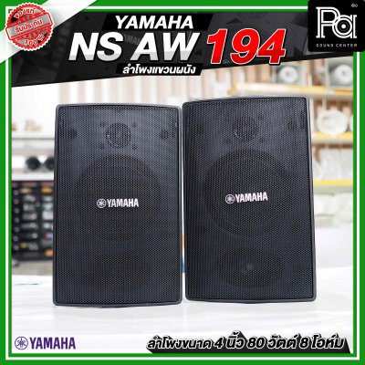 YAMAHA NS-AW194 สีดำ ตู้ลำโพงติดผนัง ขนาด 4 นิ้ว 2 ทาง 80 วัตต์ สามารถทนแดดและทนฝนได้ดี