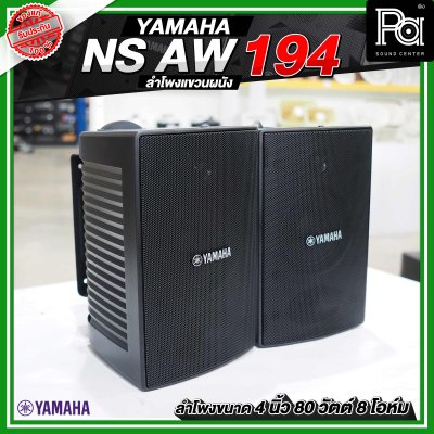 YAMAHA NS-AW194 สีดำ ตู้ลำโพงติดผนัง ขนาด 4 นิ้ว 2 ทาง 80 วัตต์ สามารถทนแดดและทนฝนได้ดี