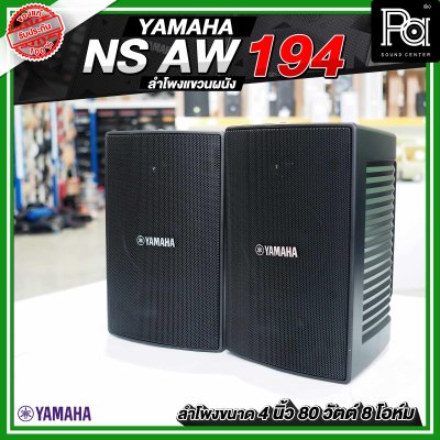 YAMAHA NS-AW194 สีดำ ตู้ลำโพงติดผนัง ขนาด 4 นิ้ว 2 ทาง 80 วัตต์ สามารถทนแดดและทนฝนได้ดี