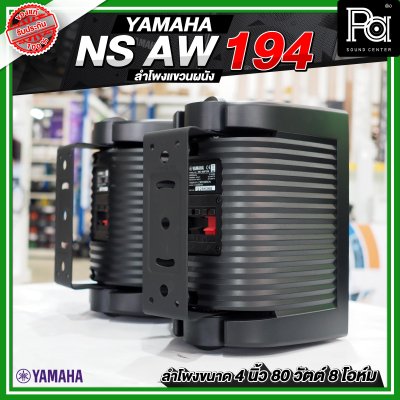 YAMAHA NS-AW194 สีดำ ตู้ลำโพงติดผนัง ขนาด 4 นิ้ว 2 ทาง 80 วัตต์ สามารถทนแดดและทนฝนได้ดี