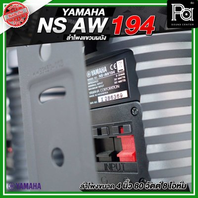 YAMAHA NS-AW194 สีดำ ตู้ลำโพงติดผนัง ขนาด 4 นิ้ว 2 ทาง 80 วัตต์ สามารถทนแดดและทนฝนได้ดี