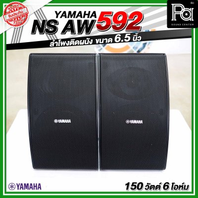 YYAMAHA NS-AW592 ตู้ลำโพงติดผนัง 6.5 นิ้ว 2 ทาง 150 วัตต์ สามารถทนแดดและทนฝนได้ดี  คุณภาพเสียงที่โดดเด่น