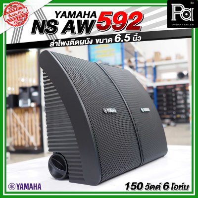 YYAMAHA NS-AW592 ตู้ลำโพงติดผนัง 6.5 นิ้ว 2 ทาง 150 วัตต์ สามารถทนแดดและทนฝนได้ดี  คุณภาพเสียงที่โดดเด่น