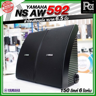 YYAMAHA NS-AW592 ตู้ลำโพงติดผนัง 6.5 นิ้ว 2 ทาง 150 วัตต์ สามารถทนแดดและทนฝนได้ดี  คุณภาพเสียงที่โดดเด่น