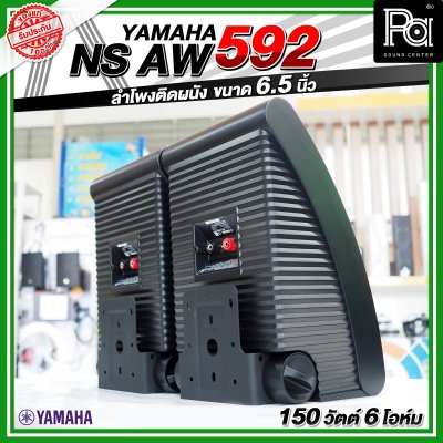 YYAMAHA NS-AW592 ตู้ลำโพงติดผนัง 6.5 นิ้ว 2 ทาง 150 วัตต์ สามารถทนแดดและทนฝนได้ดี  คุณภาพเสียงที่โดดเด่น