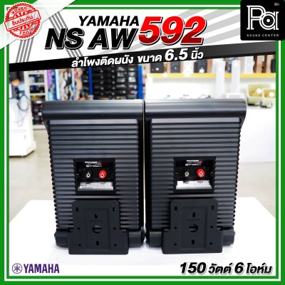 YYAMAHA NS-AW592 ตู้ลำโพงติดผนัง 6.5 นิ้ว 2 ทาง 150 วัตต์ สามารถทนแดดและทนฝนได้ดี  คุณภาพเสียงที่โดดเด่น