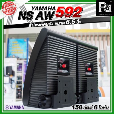 YYAMAHA NS-AW592 ตู้ลำโพงติดผนัง 6.5 นิ้ว 2 ทาง 150 วัตต์ สามารถทนแดดและทนฝนได้ดี  คุณภาพเสียงที่โดดเด่น