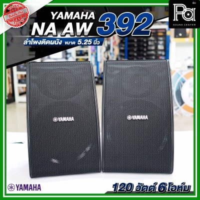 YAMAHA NS-AW392 ตู้ลำโพงติดผนัง 5.25 นิ้ว 2 ทาง 150 วัตต์ สามารถทนแดดและทนฝนได้ดี  คุณภาพเสียงที่โดดเด่น