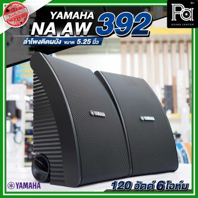 YAMAHA NS-AW392 ตู้ลำโพงติดผนัง 5.25 นิ้ว 2 ทาง 150 วัตต์ สามารถทนแดดและทนฝนได้ดี  คุณภาพเสียงที่โดดเด่น