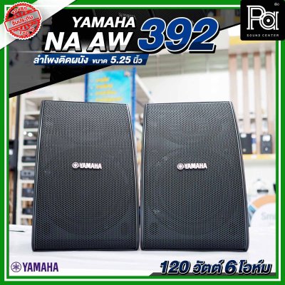 YAMAHA NS-AW392 ตู้ลำโพงติดผนัง 5.25 นิ้ว 2 ทาง 150 วัตต์ สามารถทนแดดและทนฝนได้ดี  คุณภาพเสียงที่โดดเด่น