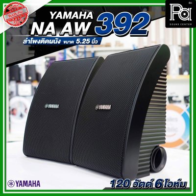 YAMAHA NS-AW392 ตู้ลำโพงติดผนัง 5.25 นิ้ว 2 ทาง 150 วัตต์ สามารถทนแดดและทนฝนได้ดี  คุณภาพเสียงที่โดดเด่น