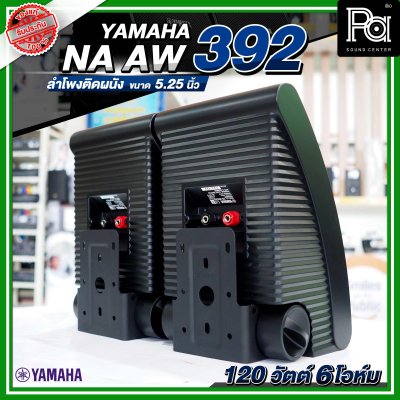 YAMAHA NS-AW392 ตู้ลำโพงติดผนัง 5.25 นิ้ว 2 ทาง 150 วัตต์ สามารถทนแดดและทนฝนได้ดี  คุณภาพเสียงที่โดดเด่น