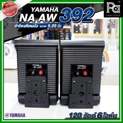 YAMAHA NS-AW392 ตู้ลำโพงติดผนัง 5.25 นิ้ว 2 ทาง 150 วัตต์ สามารถทนแดดและทนฝนได้ดี  คุณภาพเสียงที่โดดเด่น