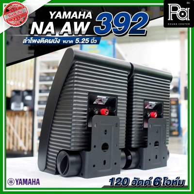 YAMAHA NS-AW392 ตู้ลำโพงติดผนัง 5.25 นิ้ว 2 ทาง 150 วัตต์ สามารถทนแดดและทนฝนได้ดี  คุณภาพเสียงที่โดดเด่น