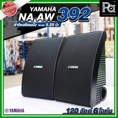 YAMAHA NS-AW392 ตู้ลำโพงติดผนัง 5.25 นิ้ว 2 ทาง 150 วัตต์ สามารถทนแดดและทนฝนได้ดี  คุณภาพเสียงที่โดดเด่น