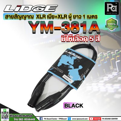 LIDGE YM-381A 1M สายสัญญาณ XLR ตัวผู้ – XLR ตัวเมีย ยาว 1 เมตร (มีให้เลือกสี)