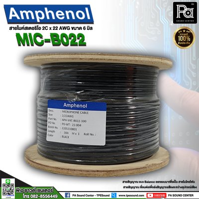 AMPHENOL สายไมโครโฟนสเตอริโอ APH-MIC-B022 22AWG