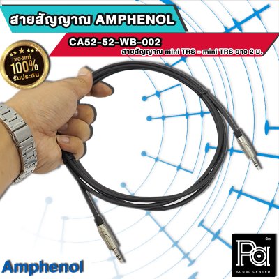 AMPHENOL CA52-52-W-002 มินิสเตอ+มินิสเตอ 2 ม. สายสัญญาณเสียง Cable Assemblies 3.5mm Phone (Stereo