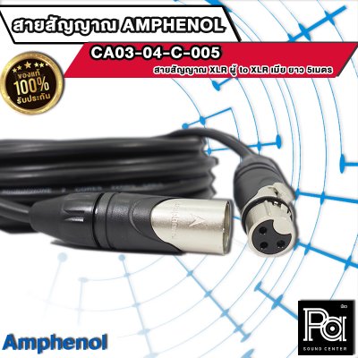 AMPHENOL CA03-04-C-005 สายสัญญาณ XLR ตัวผู้ - XLR ตัวเมีย ยาว 5 ม.