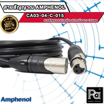 AMPHENOL CA03-04-C-015 สายสัญญาณ XLR ตัวผู้ - XLR ตัวเมีย ยาว 15 ม.