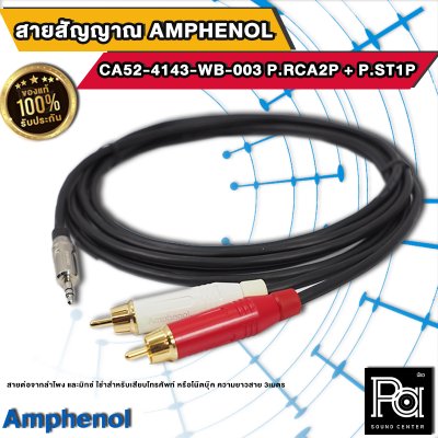 Amphenol CA52-4143-WB-003 สายสัญญาณมินิแอมป์ P.RCA2P + P.ST1P ยาว3เมตร