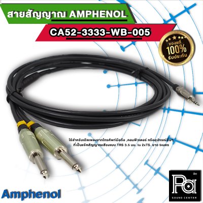 Amphenol CA52-3333-WB-005 สายสัญญาณ TRS 3.5 มม. to 2xTS ยาว 5 เมตร