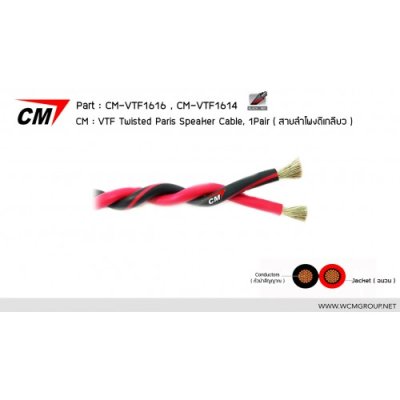 CM VTF 1614 สายลำโพง Twisted 1 pair 14AWG (2x2.5 mm.) ดำ-แดง CM VTF 1614 สายลำโพง Twisted 1 pair 14AWG (2x2.5 mm.) ดำ-แดง