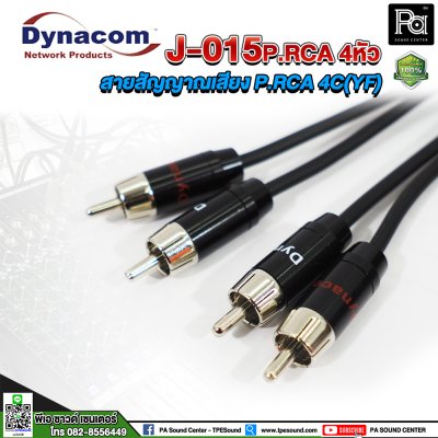 Dynacom J-015 P.RCA 4หัว สายสัญญาณเสียง RCA 2 TO RAC ยาว 3 เมตร