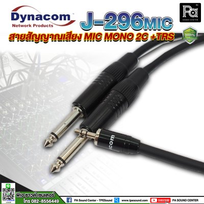 Dynacom J-296 MIC สายสัญญาณ MIC MONO 2C +TRS ยาว 5 เมตร