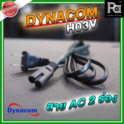 DYNACOM สาย AC  2 ร่อง (H03V 0.75 x 2C) ยาว 1.8 ม.