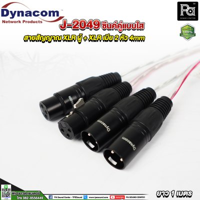 Dynacom J-2049 XLR ผู้ + XLR เมีย สายสัญญาณชิลด์คู่แบบใส 2 หัว 4mm. ยาว 1 เมตร