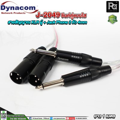Dynacom J-2049 XLR ผู้ + Jack Phone สายสัญญาณชิลด์คู่แบบใส 2 หัว 4mm. ยาว 1 เมตร