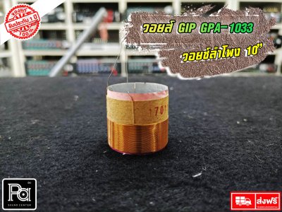 GIP GPA-1033 วอยซ์ลำโพง 10 นิ้ว VOICE COIL