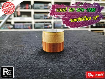 GIP GPA-1239 วอยซ์ลำโพง 12 นิ้ว VOICE COIL