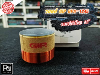 GIP GPA-1245 วอยซ์ลำโพง 12 นิ้ว VOICE COIL