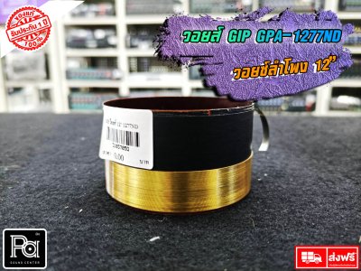 GIP GPA-1277ND วอยซ์ลำโพง 12 นิ้ว VOICE COIL วอยซ์ มีขนาด 77mm.