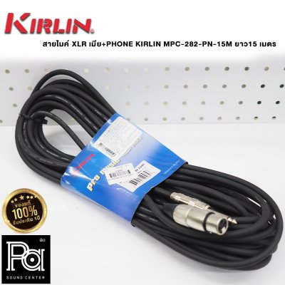 KIRLIN MPC-282-PN-15M สายไมโครโฟนสำเร็จ XLR เมีย+PHONE  ยาว15 เมตร