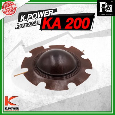 ว้อยซ์ K.POWER KA 200 ยูนิตฮอร์น