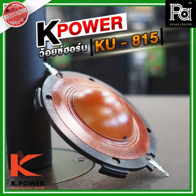 K .POWER KU815 ว้อยซ์ปากฮอร์น