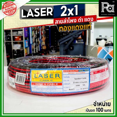 LASER สายลำโพง ดำ แดง 2x1 1.0 sq.mm. ทองแดงแท้