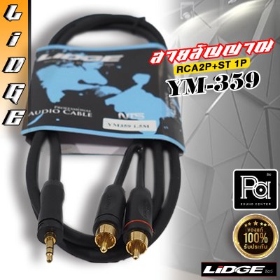 LIDGE YM 359 สายสัญญาณสำเร็จรูป RCA2 + TRS 10 ม.