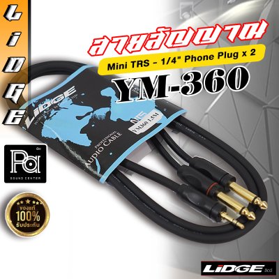 LIDGE YM-360 10M สายสัญญาณเสียงจากคอมเข้ามิกเซอร์ ยาว 10 ม.