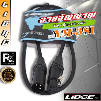 LIDGE YM-381A 1M สายสัญญาณ XLR ตัวผู้ – XLR ตัวเมีย ยาว 1 เมตร (มีให้เลือกสี)