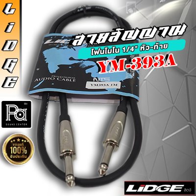 LIDGE YM-393A สายสัญญาณโฟนโมโน 5 M.