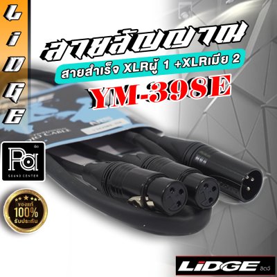 LIDGE YM 398E สายสำเร็จ XLRผู้ 1 +XLRเมีย 2 1 ม.