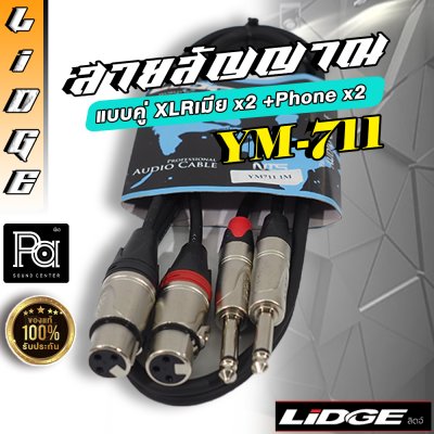 LIDGE YM 711 สายสัญญาณ แบบคู่ XLRเมีย x2 +Phone x2 ยาว 1 ม.