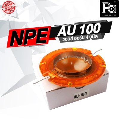 NPE AU 100 วอยส์ ปากฮอร์น 4 ยูนิต